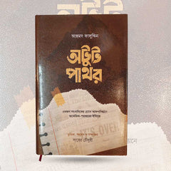 অটুট পাথর