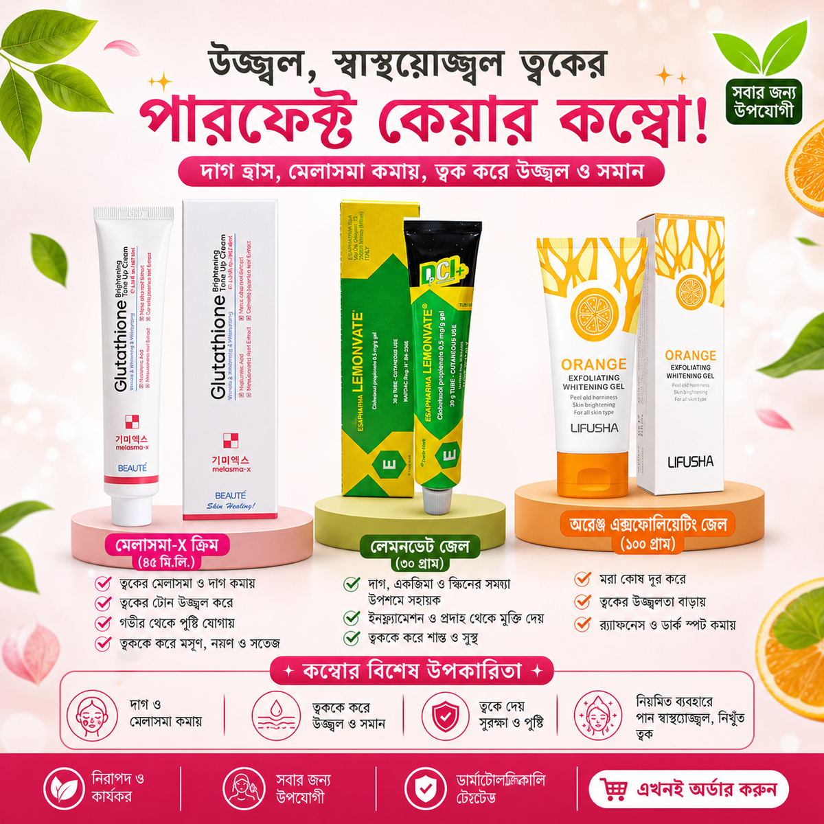 উজ্জ্বল ত্বকের পারফেক্ট কম্বো