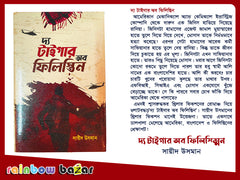 দ্যা টাইগার অফ ফিলিস্তিন