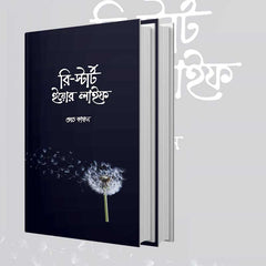 রি-স্টার্ট ইয়োর লাইফ