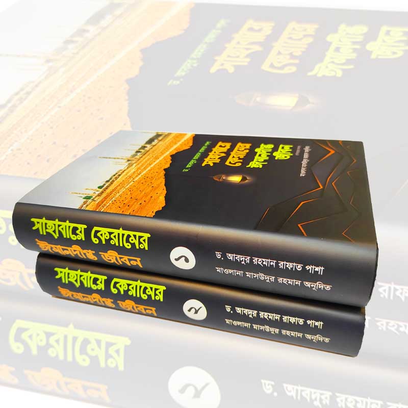 সাহাবায়ে কেরামে ঈমানদীপ্ত জীবন 1-2